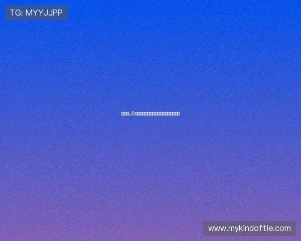 九游会J9登录入口稳定性分析及登录体验优化建议