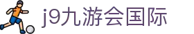 j9九游会国际|九游国际站 - (中国)潍坊j9九游会国际集团股份有限公司欢迎您